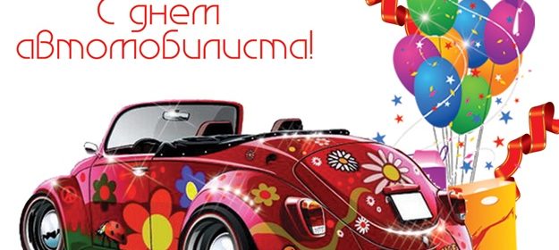 С ДНЕМ Автомобилиста!!!! 2017