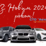 З Новим, 2024 роком!